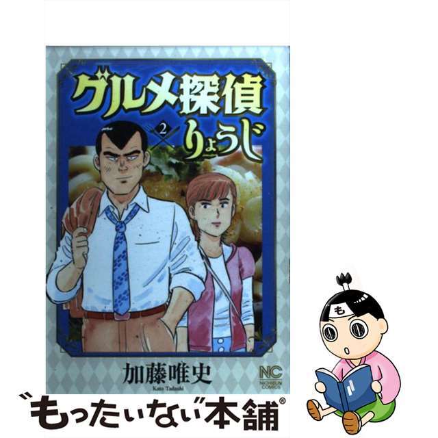 グルメ探偵りょうじ ２/日本文芸社/加藤唯史