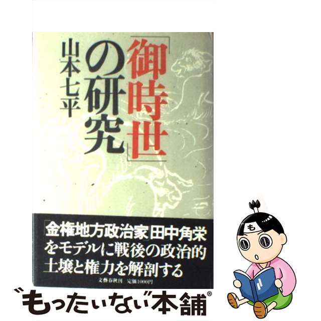 【中古】 「御時世」の研究/文藝春秋/山本七平 エンタメ/ホビーの本(人文/社会)の商品写真