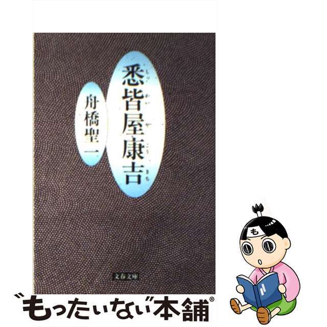 【中古】 悉皆屋康吉/文藝春秋/舟橋聖一 エンタメ/ホビーの本(文学/小説)の商品写真