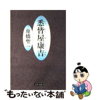 【中古】 悉皆屋康吉/文藝春秋/舟橋聖一(文学/小説)