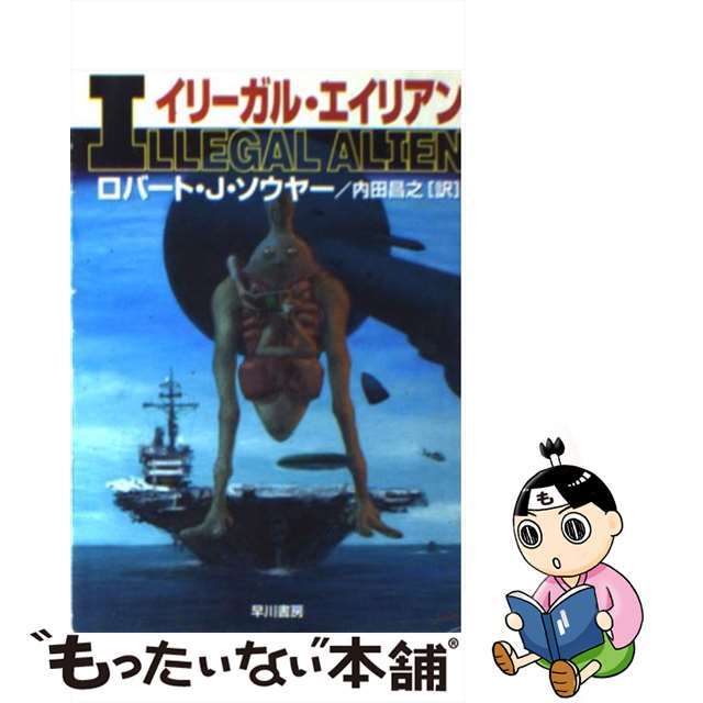 【中古】 イリーガル・エイリアン/早川書房/ロバート・J.ソーヤー エンタメ/ホビーのエンタメ その他(その他)の商品写真