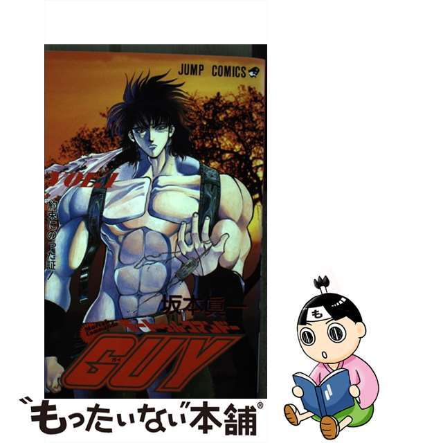 【中古】 モートゥル・コマンドーｇｕｙ １/集英社/坂本眞一