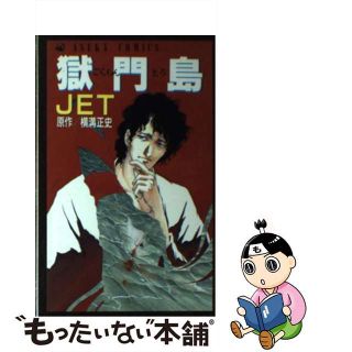 【中古】 獄門島/角川書店/ＪＥＴ(少女漫画)