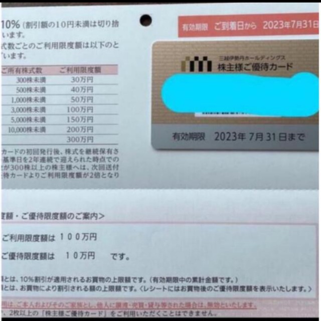 三越伊勢丹株主優待カード☆限度額100万円☆ - arturnogueira.sp.gov.br