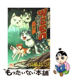 【中古】 銀牙伝説ウィード外伝/日本文芸社/高橋よしひろ(青年漫画)