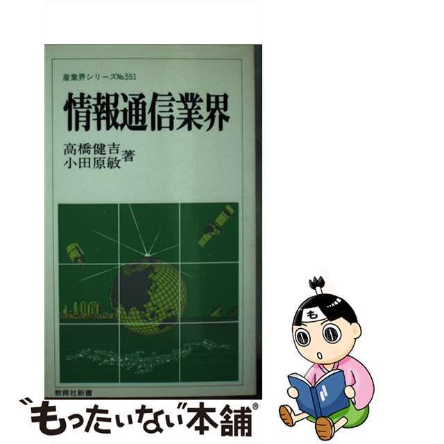 【中古】 情報通信業界/ニュートンプレス/高橋健吉 エンタメ/ホビーのエンタメ その他(その他)の商品写真