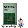 【中古】 情報通信業界/ニュートンプレス/高橋健吉