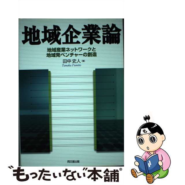 中古】地域企業論 地域産業ネットワークと地域発ベンチャーの創造/同文 ...