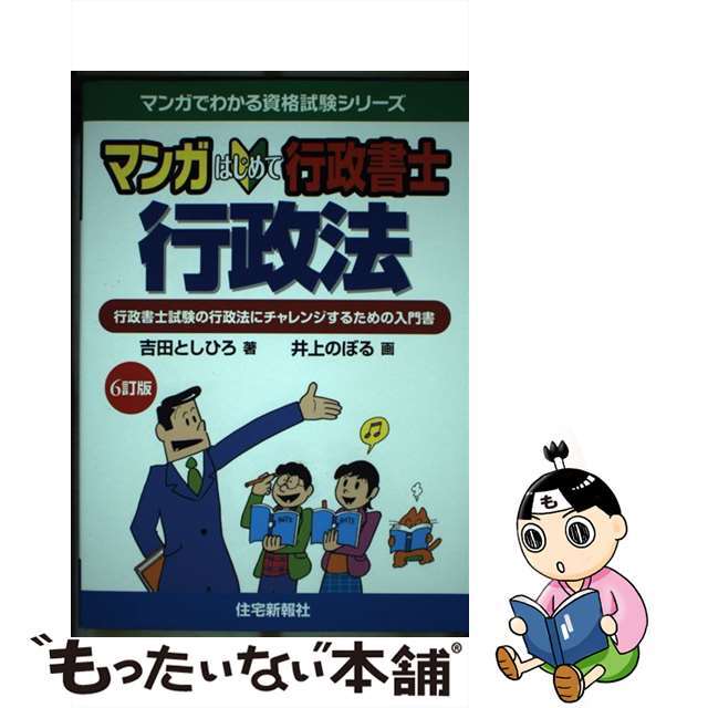 マンガはじめて行政書士行政法 行政書士試験の行政法にチャレンジするための入門書 ６訂版/住宅新報出版/吉田利宏