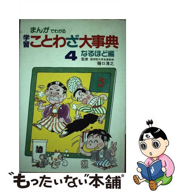 学習ことわざ大事典 まんがでわかる ４/新星出版社