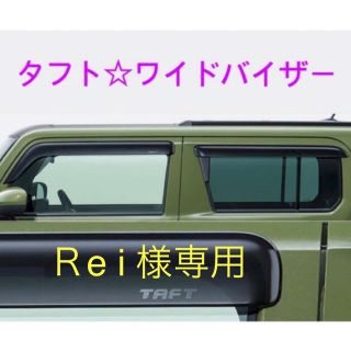 ダイハツ(ダイハツ)の【Rei様専用】ワイドバイザー(車種別パーツ)