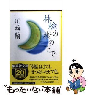 【中古】 林檎の樹の下で/集英社/川西蘭(人文/社会)