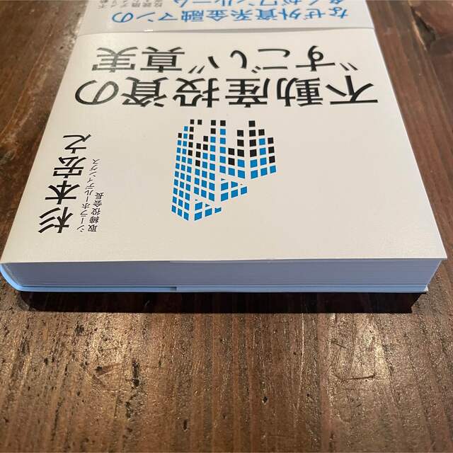 不動産投資の”すごい”真実 エンタメ/ホビーの本(ビジネス/経済)の商品写真