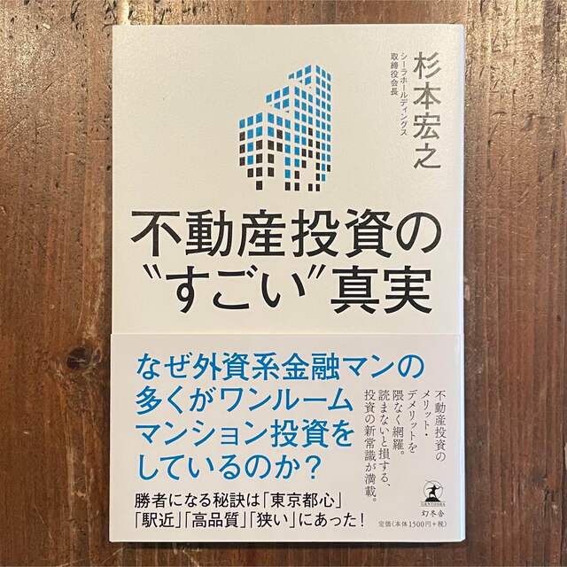 不動産投資の”すごい”真実 エンタメ/ホビーの本(ビジネス/経済)の商品写真