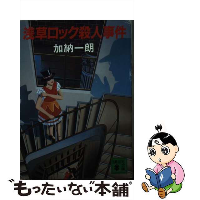 【中古】 浅草ロック殺人事件/講談社/加納一朗 エンタメ/ホビーの本(文学/小説)の商品写真