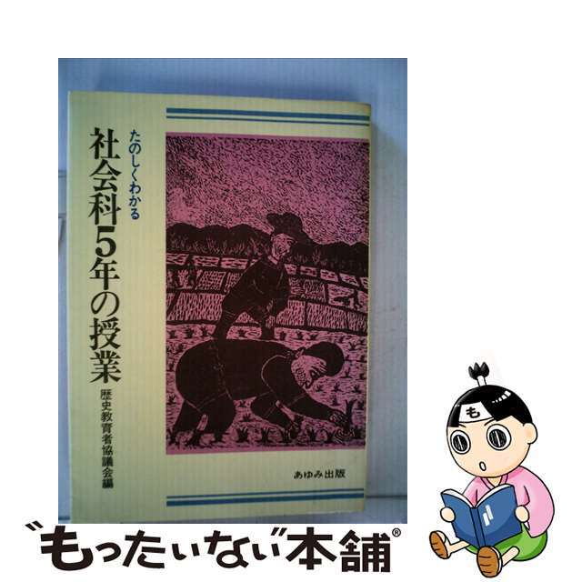 たのしくわかる社会科５年の授業 ２訂新版/あゆみ出版/歴史教育者協議会