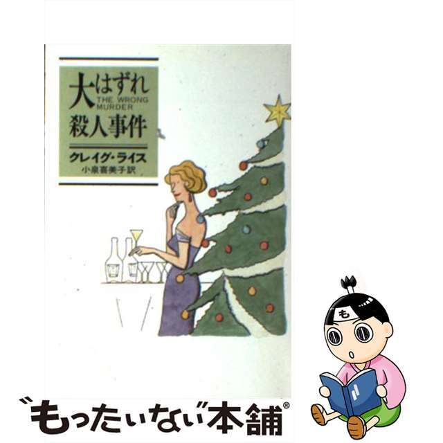 【中古】 大はずれ殺人事件/早川書房/クレーグ・ライス エンタメ/ホビーの本(文学/小説)の商品写真