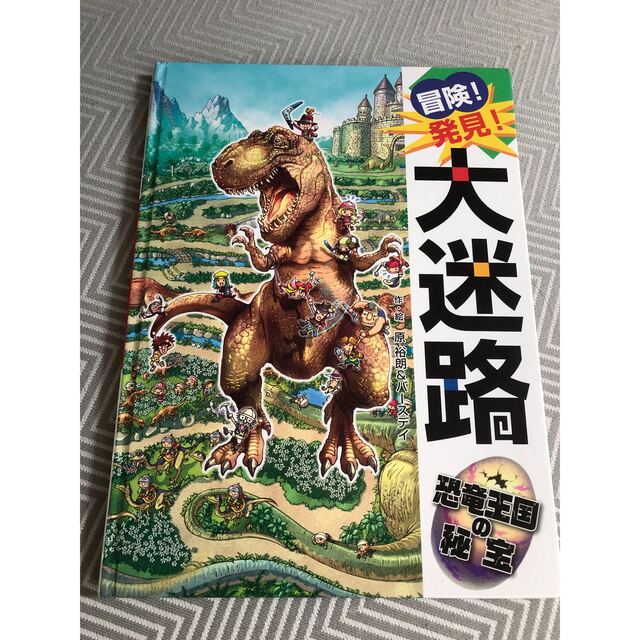 【知育絵本セット】冒険！発見！大迷路　恐竜王国の秘宝＆大魔王の復活 エンタメ/ホビーの本(絵本/児童書)の商品写真