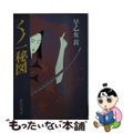 【中古】 くノ一秘図/富士見書房/早乙女貢