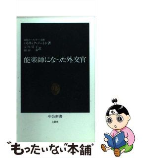 【中古】 能楽師になった外交官/中央公論新社/パトリック・ノートン(その他)