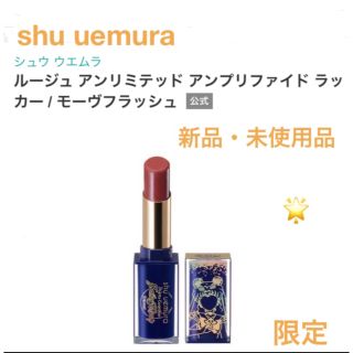 シュウウエムラ(shu uemura)の新品・未使用品　shu uemura セーラームーン　モーヴフラッシュ(口紅)