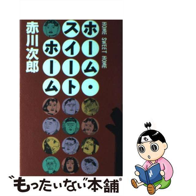 【中古】 ホーム・スイートホーム/小学館/赤川次郎 エンタメ/ホビーの本(文学/小説)の商品写真