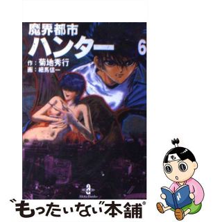 【中古】 魔界都市ハンター ６/秋田書店/菊地秀行(その他)