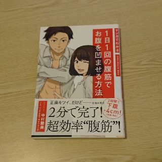 マンガでわかる１日１回の腹筋でお腹を凹ませる方法(趣味/スポーツ/実用)