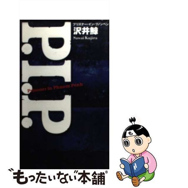 Ｐ．Ｉ．Ｐ． プリズナー・イン・プノンペン/小学館/沢井鯨