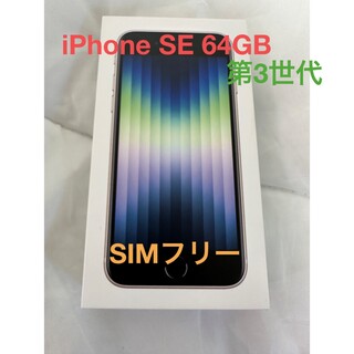 アイフォーン(iPhone)のiPhone SE 64GB SIMフリー(スマートフォン本体)