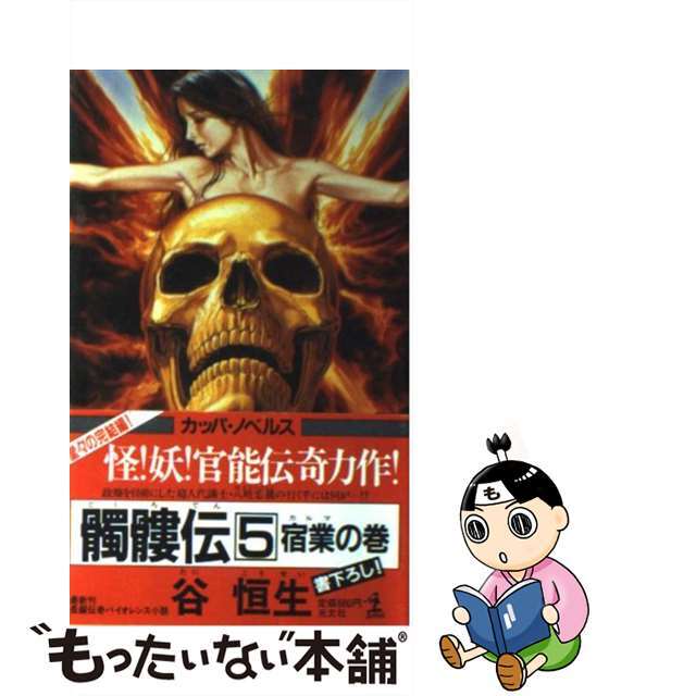 髑髏伝 長編伝奇バイオレンス小説 ５/光文社/谷恒生