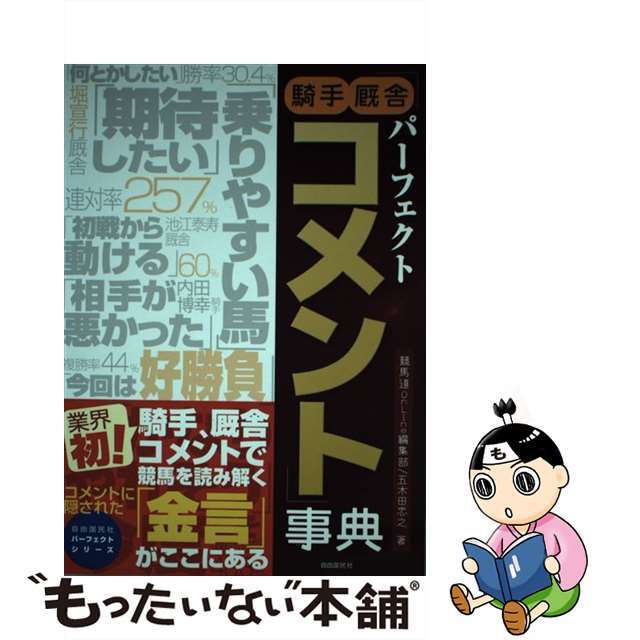 【中古】 パーフェクト騎手厩舎コメント事典/自由国民社/競馬道ＯｎＬｉｎｅ編集部 エンタメ/ホビーの本(趣味/スポーツ/実用)の商品写真