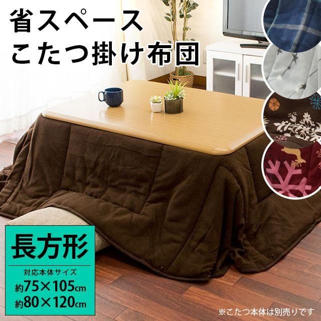 新品★色柄選択】洗濯OK こたつ布団 長方形 省スペース/anmin