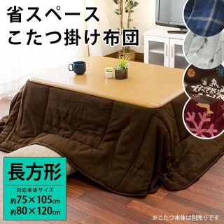 新品★色柄選択】洗濯OK こたつ布団 長方形 省スペース/anmin(こたつ)