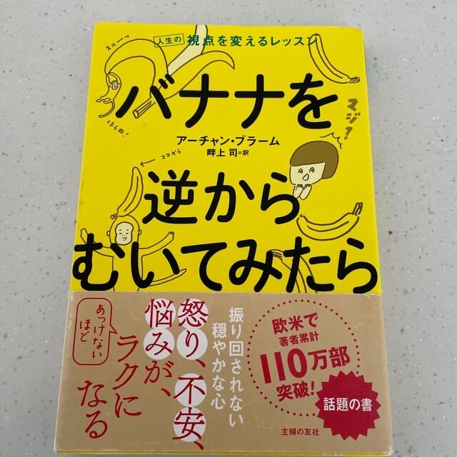 バナナを逆からむいてみたら 人生の視点を変えるレッスン エンタメ/ホビーの本(ビジネス/経済)の商品写真