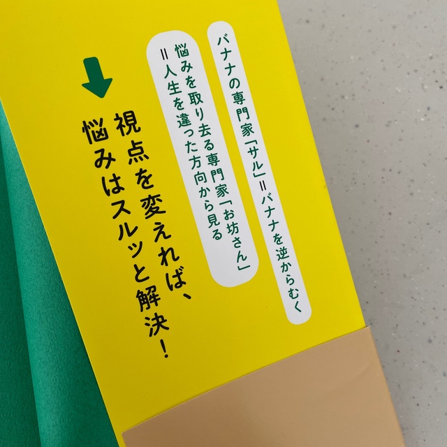 バナナを逆からむいてみたら 人生の視点を変えるレッスン エンタメ/ホビーの本(ビジネス/経済)の商品写真