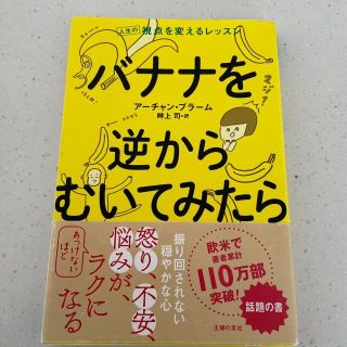 バナナを逆からむいてみたら 人生の視点を変えるレッスン(ビジネス/経済)