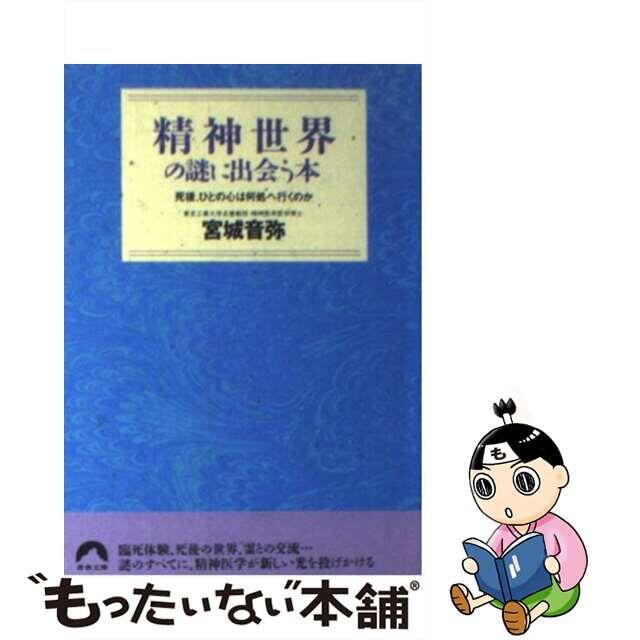 精神世界の謎に出会う本 死後、ひとの心は何処へ行くのか/青春出版社/宮城音弥