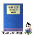 【中古】 精神世界の謎に出会う本 死後、ひとの心は何処へ行くのか/青春出版社/宮