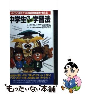 【中古】 中学生の驚異の学習法 ふくろう博士のプロ家庭教師軍団が教える/二見書房/古川隆弘(その他)