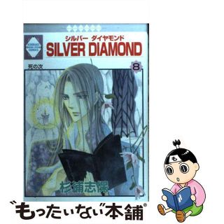 【中古】 Ｓｉｌｖｅｒ　ｄｉａｍｏｎｄ ８/冬水社/杉浦志保(その他)