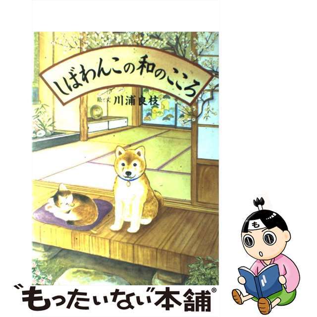 【中古】 しばわんこの和のこころ/白泉社/川浦良枝 エンタメ/ホビーの本(住まい/暮らし/子育て)の商品写真