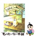 【中古】 しばわんこの和のこころ/白泉社/川浦良枝