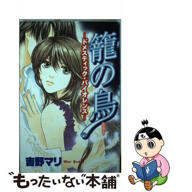 【中古】 籠の鳥 ドメスティック・バイオレンス/講談社/吉野マリ エンタメ/ホビーの漫画(少女漫画)の商品写真