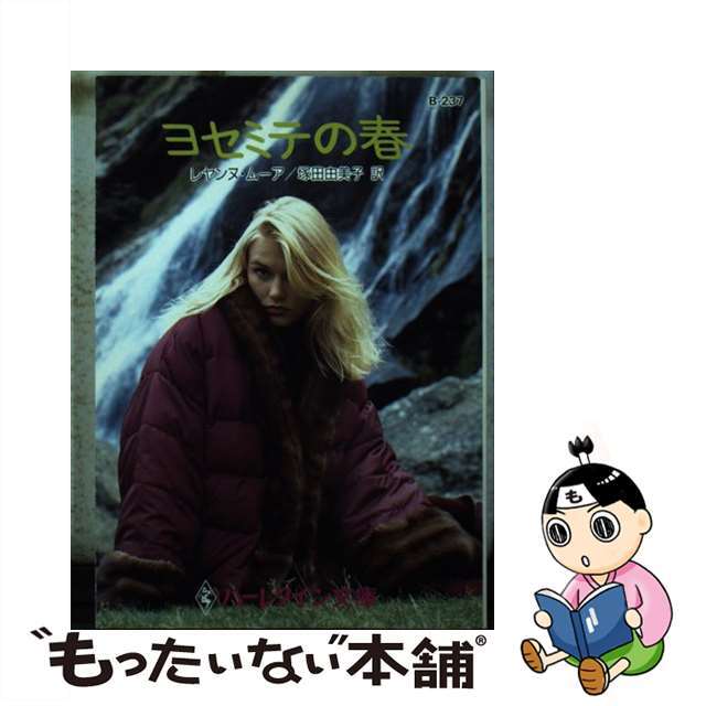 【中古】 ヨセミテの春/ハーパーコリンズ・ジャパン/レヤンヌ・ムア