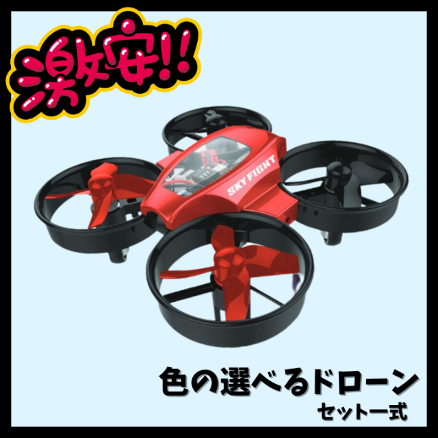最安値】SKY FIGHT X スカイファイトエックス色の選べる10色ドローン