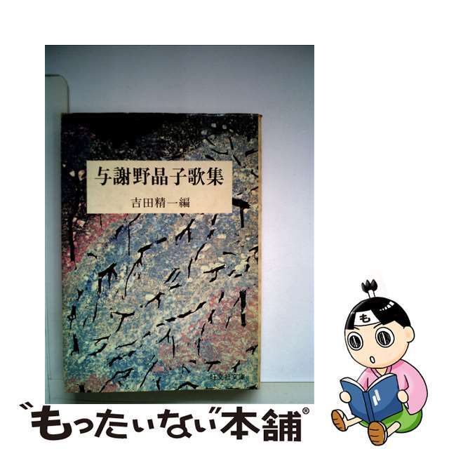 オウブンシヤ発売年月日与謝野晶子歌集/旺文社/吉田精一（国文学）