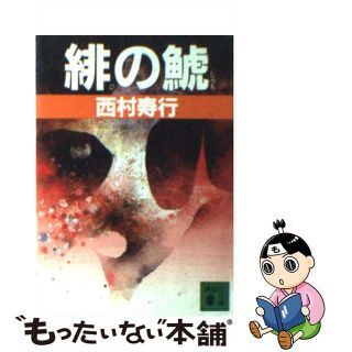 【中古】 緋の鯱/講談社/西村寿行(その他)
