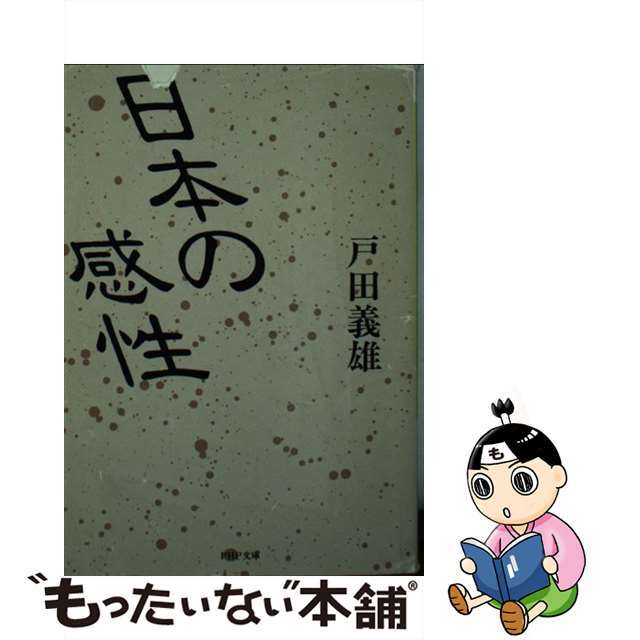 【中古】 日本の感性/PHP研究所/戸田義雄 エンタメ/ホビーのエンタメ その他(その他)の商品写真