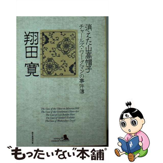 消えた山高帽子 チャールズ・ワーグマンの事件簿/東京創元社/翔田寛